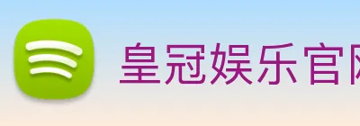 皇冠娱乐官网 Logo
